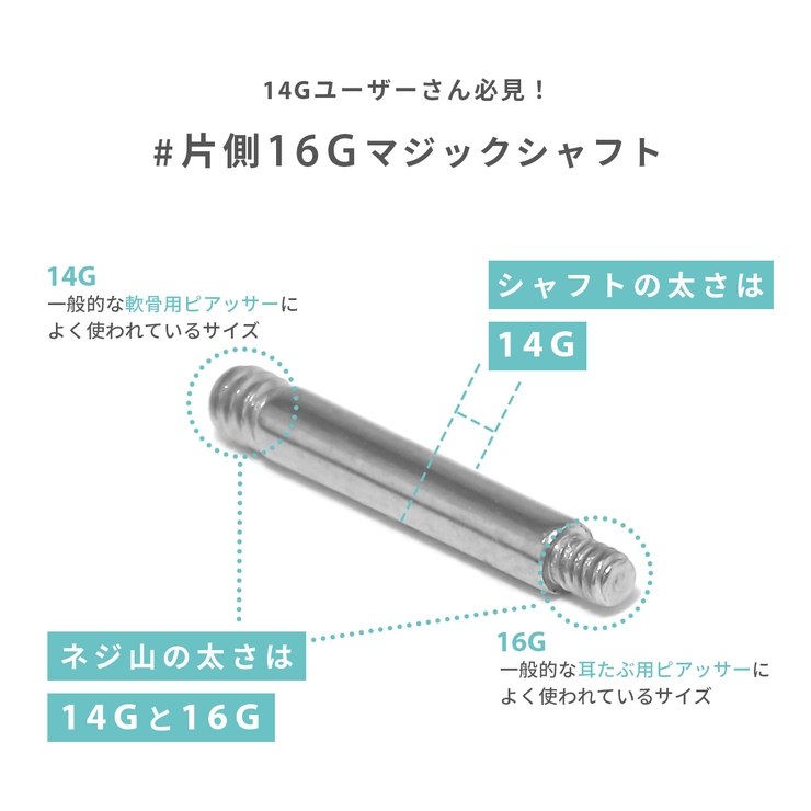 軟骨ピアス マジックシャフトパーツネジ山 16Gのキャッチがつけられる14Gシャ… | ボディピアス専門店凛RIN | 詳細画像4 