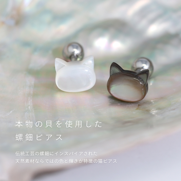 軟骨ピアス 猫ネコ天然シェル螺鈿アニマル動物かわいい ボディピアス | ボディピアス専門店凛RIN | 詳細画像3 