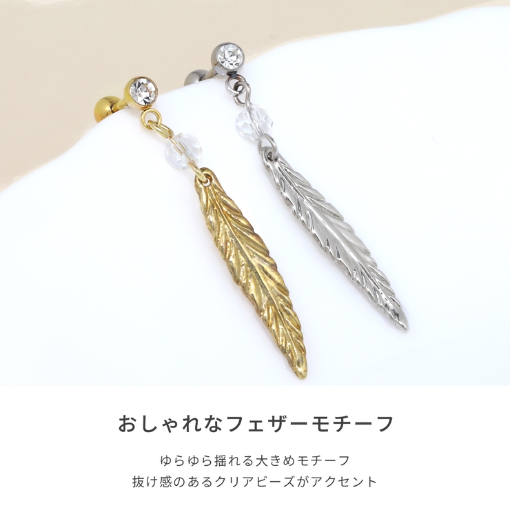 軟骨ピアス フェザー羽ビーズかわいい揺れる ボディピアスボディーピアス軟骨ピアス | ボディピアス専門店凛RIN | 詳細画像3 