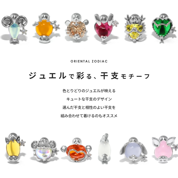 軟骨ピアス 干支ジュエル 十二支縁起いきもの | ボディピアス専門店凛RIN | 詳細画像2 