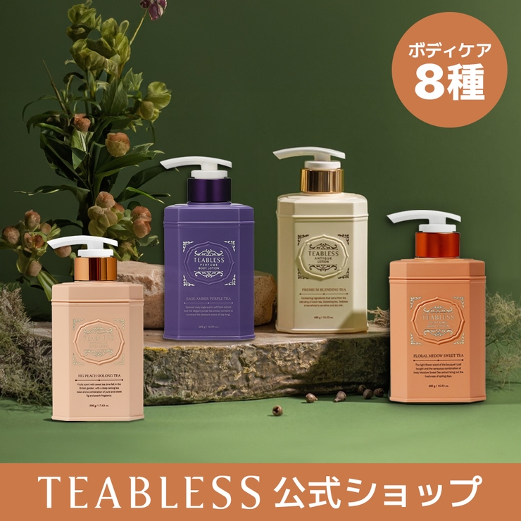 【公式】ボディローション480g／ボディソープ500g／ティーパフューム全8種／大容量・保湿・角質ケア・香水・韓国コスメ・低刺激 | Teabless | 詳細画像1 