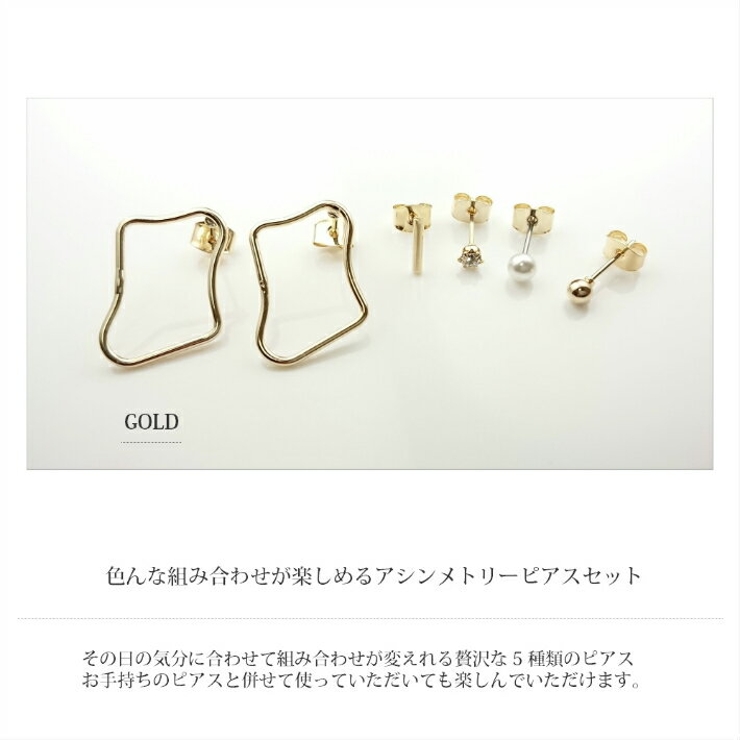 ニッケルフリー アシンメトリー ピアスセット 品番 Esca Semsアクセサリー セムスアクセサリー のレディースファッション通販 Shoplist ショップリスト ニッケルフリー アシンメトリー ピアスセット 品番 Esca Semsアクセサリー セムスアクセサリー のレディースファッション通販 Shoplist ショップリスト