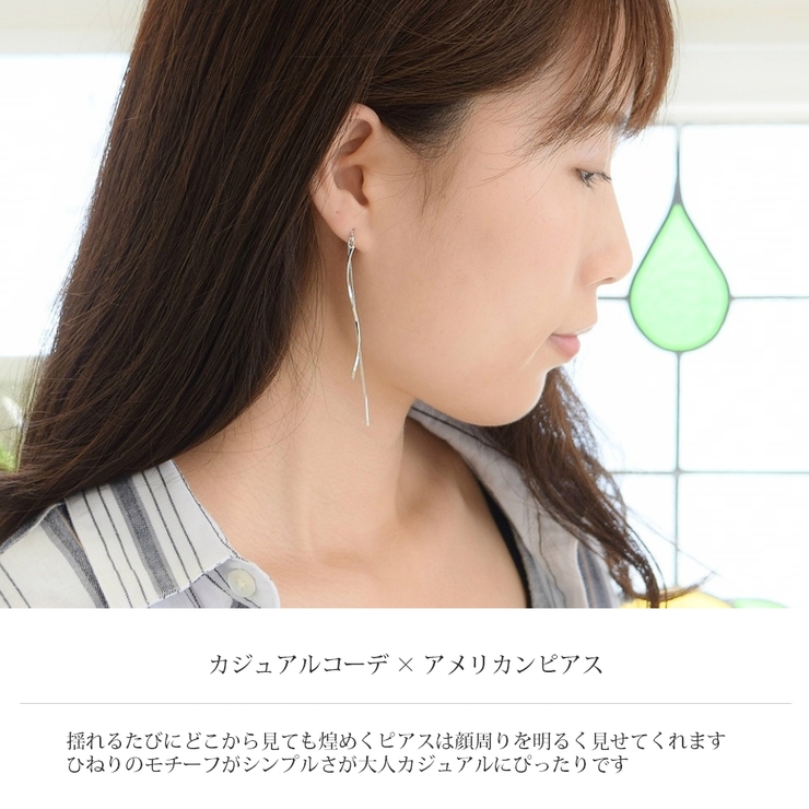 ひねり モチーフ アメリカンピアス | SEMSアクセサリー | 詳細画像2 