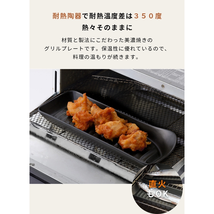 美濃焼 耐熱姿焼 グリルプレート 1枚 | 食器とキッチン用品のmotte+ | 詳細画像11 
