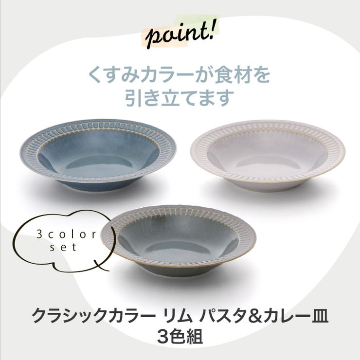 クラシックカラー リムパスタ＆カレー皿（3色組） | 食器とキッチン用品のmotte+ | 詳細画像2 