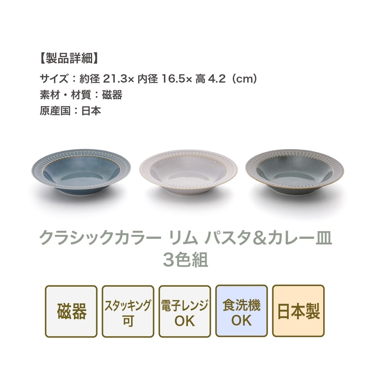 クラシックカラー リムパスタ＆カレー皿（3色組） | 食器とキッチン用品のmotte+ | 詳細画像8 