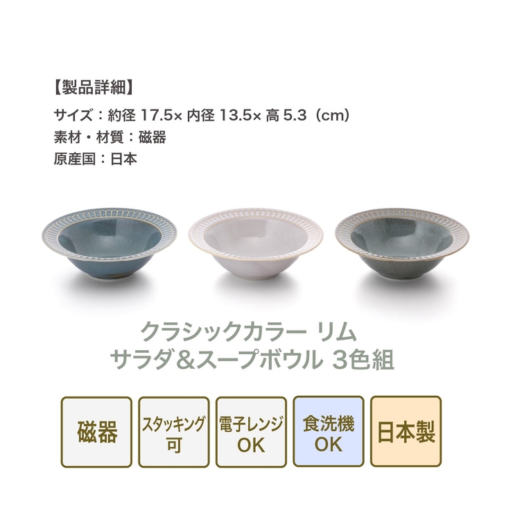 クラシックカラー リムサラダ＆スープボウル 3色組  | 食器とキッチン用品のmotte+ | 詳細画像8 