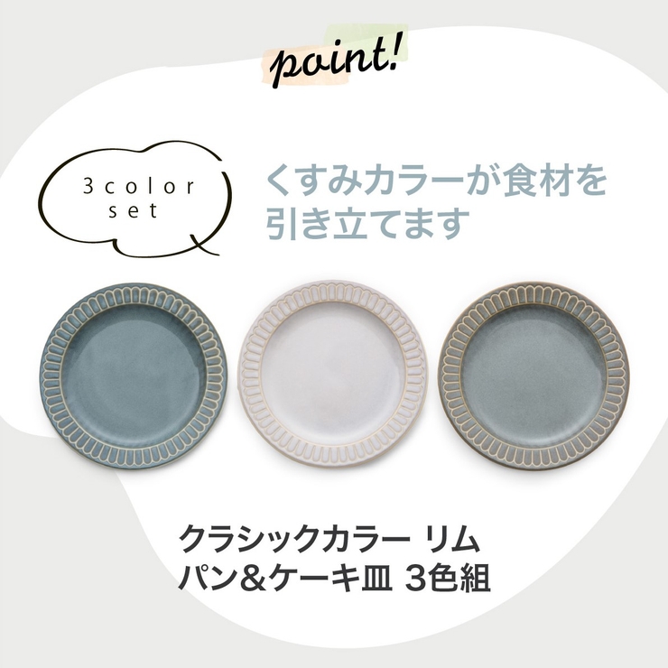 食器 クラシックカラー リムパン＆ケーキ皿 3色組 | 食器とキッチン用品のmotte+ | 詳細画像2 