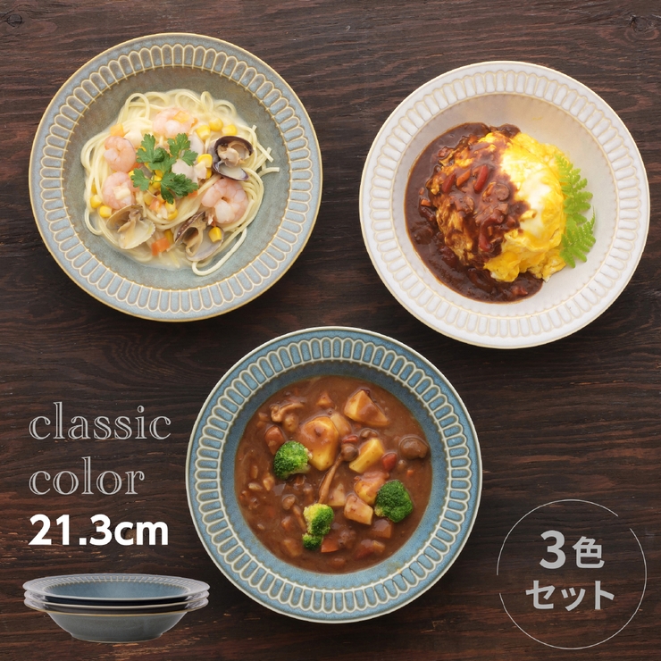 クラシックカラー リムパスタ＆カレー皿（3色組） | 食器とキッチン用品のmotte+ | 詳細画像1 