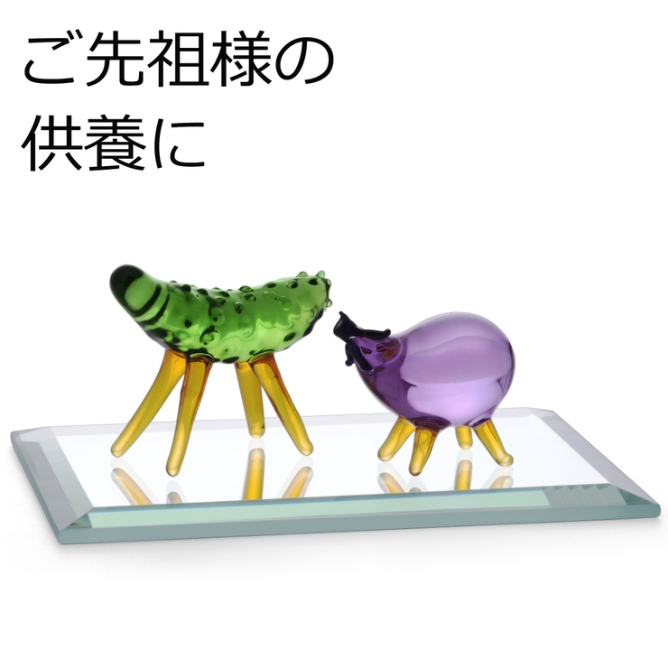 ちょこっと飾れるガラスの精霊馬セット | 食器とキッチン用品のmotte+ | 詳細画像1 