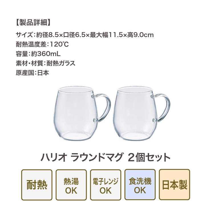 ハリオ ラウンドマグ ２個セット | 食器とキッチン用品のmotte+ | 詳細画像9 
