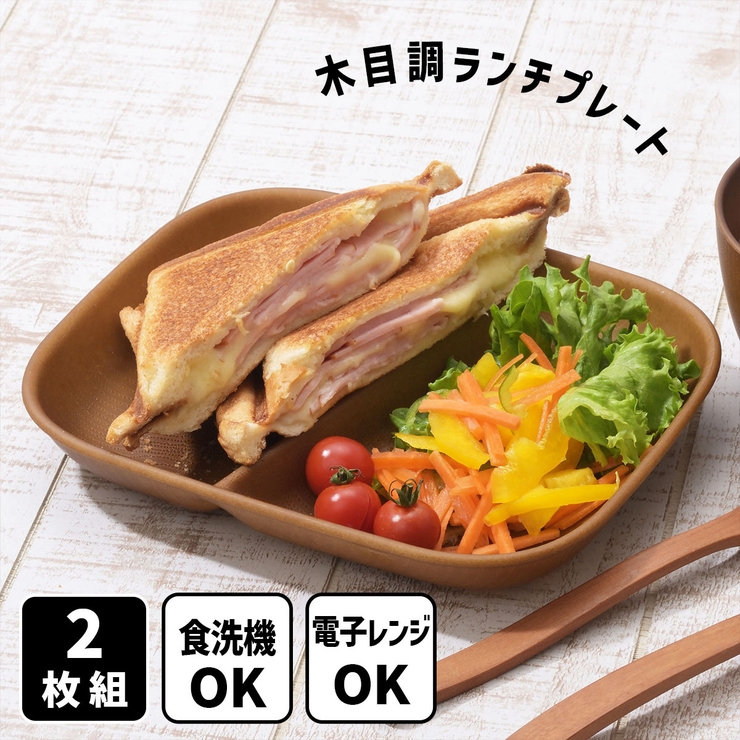 レンジで使える 木目調 ランチプレート 2枚組  | 食器とキッチン用品のmotte+ | 詳細画像1 