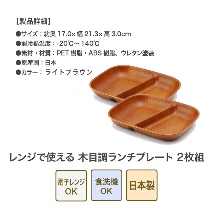 レンジで使える 木目調 ランチプレート 2枚組  | 食器とキッチン用品のmotte+ | 詳細画像5 