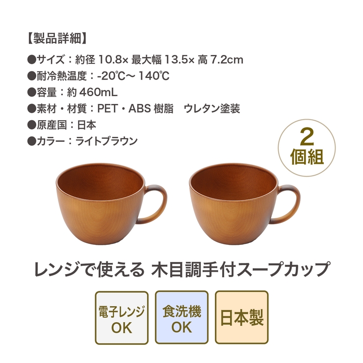 レンジで使える 木目調 手付 スープカップ 2個組 | 食器とキッチン用品のmotte+ | 詳細画像6 