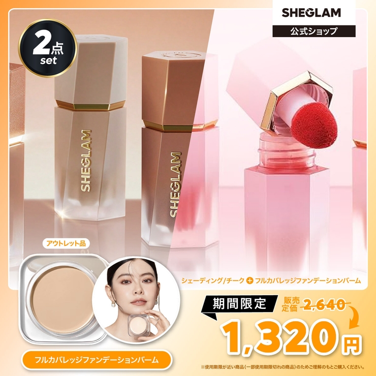 【ファンデーションのみ使用期限間近】ファンデーション＋リキッドシリーズ | SHEGLAM | 詳細画像1 