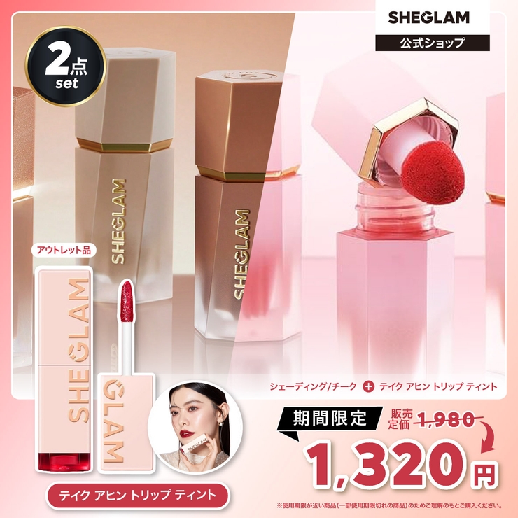 【リップのみ使用期限間近】リップ＋リキッドシリーズ | SHEGLAM | 詳細画像1 