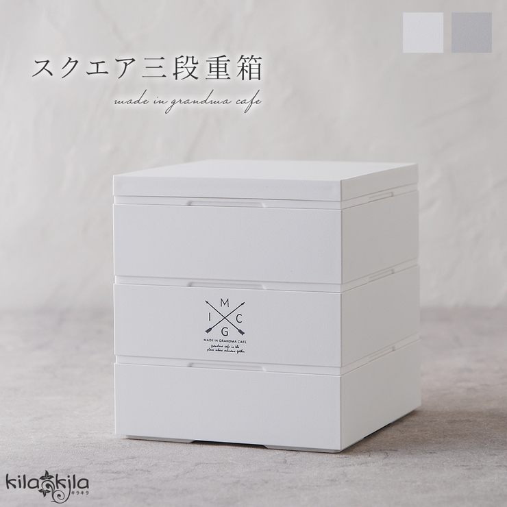 重箱 3段 スクエア | shop kilakila | 詳細画像1 
