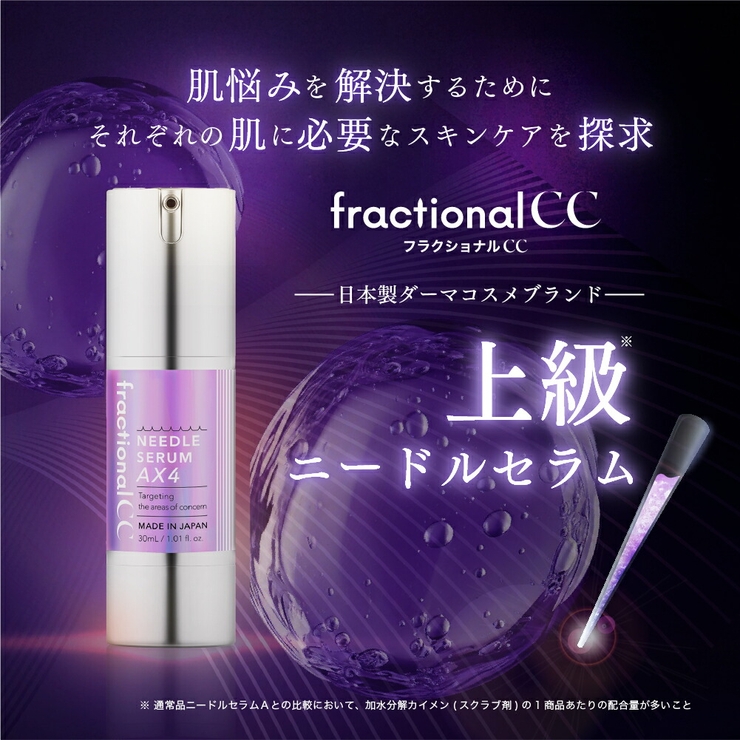 フラクショナルCC ニードルセラムAX4 日本製[品番：LSCE0003704