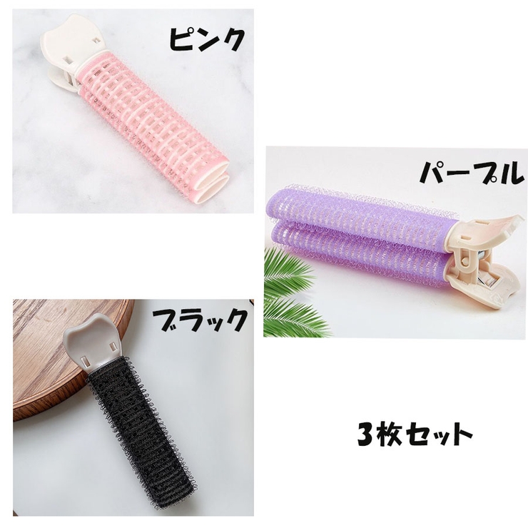 毛根クリップ 3個セット 手巻きカーラー盛り髪グッズ | shoppinggo | 詳細画像2 