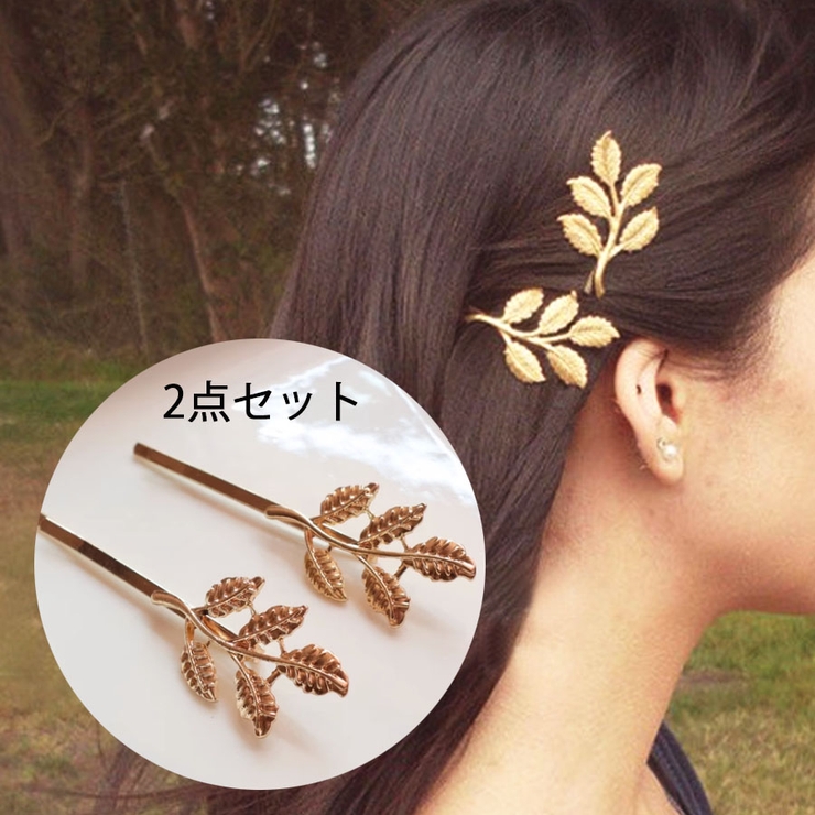 2点セット ヘアピンヘアアクセサリー - ヘアアクセサリー