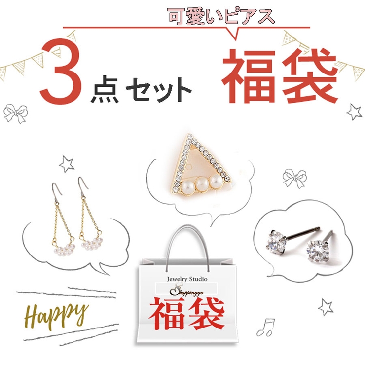 ピアス 3点セット イヤリングorピアスランダム | shoppinggo | 詳細画像1 