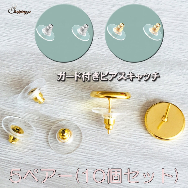 ピアスキャッチ ガード付き ピアスキャッチ ゴールド 10個セット  [品番：JRKW0001796]｜shoppinggo（ショッピングゴー）のレディースファッション通販｜SHOPLIST（ショップリスト）