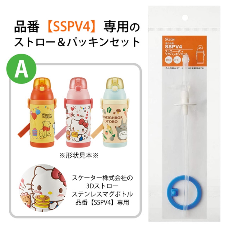 スケーター SSPV4専用 ストロー[品番：SMFK0002831]｜シメファブリック  （シメファブリック）のキッズファッション通販｜SHOPLIST（ショップリスト）