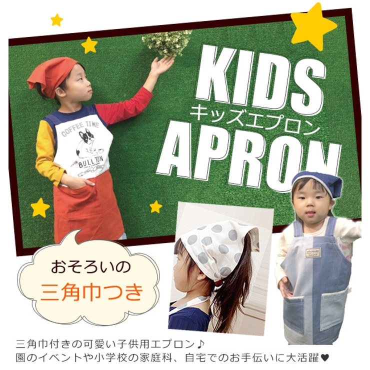 Ryo-chi様キッズエプロン かぶるだけ 三角巾（追加） （キッズ