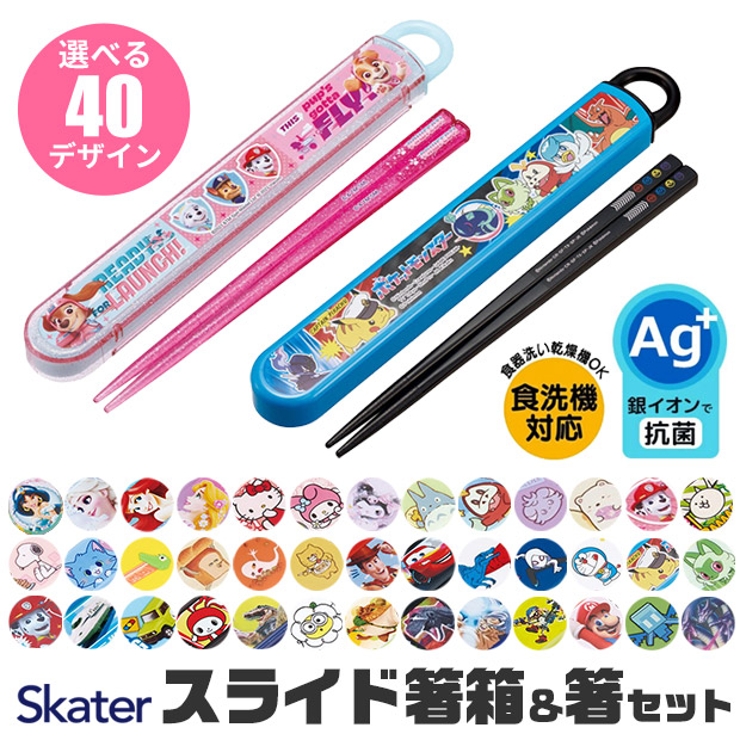 SKATER スケーター 箸[品番：SMFK0002049]｜シメファブリック （シメ