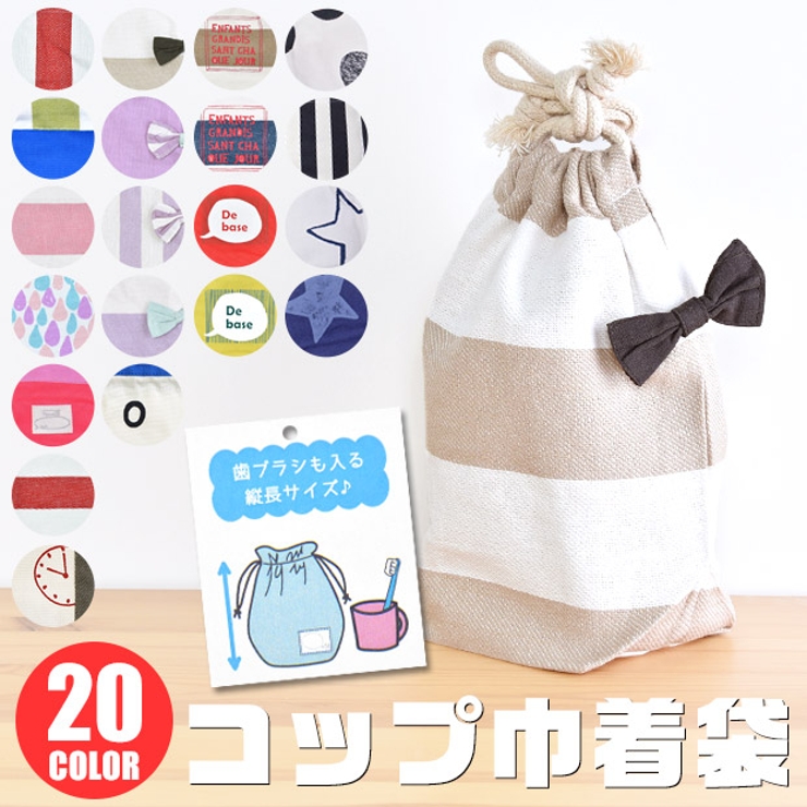 コップ袋 コップ 巾着[品番：SMFK0001366]｜シメファブリック