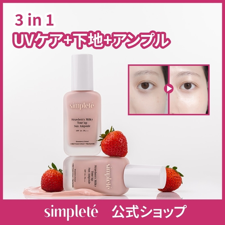 【UV下地】 ストロベリー ミルキー トーンアップ サンエッセンス 30ml 日焼け止め/白玉スキンケア/化粧下地/ツヤ/光彩/メイク崩れ防止/サンセラム | simplete | 詳細画像1 