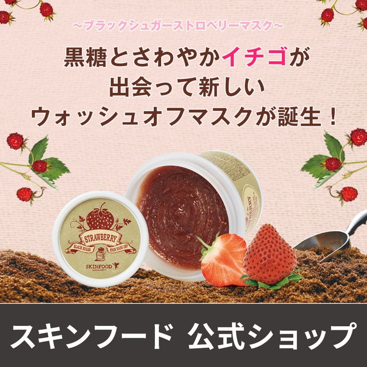 スキンフード ブラックシュガー ストロベリーマスク ウォッシュオフ 品番 Skie Skinfood スキンフード のレディースファッション通販 Shoplist ショップリスト スキンフード ブラックシュガー ストロベリーマスク ウォッシュオフ 品番 Skie Skinfood スキンフード のレディースファッション通販 Shoplist ショップリスト