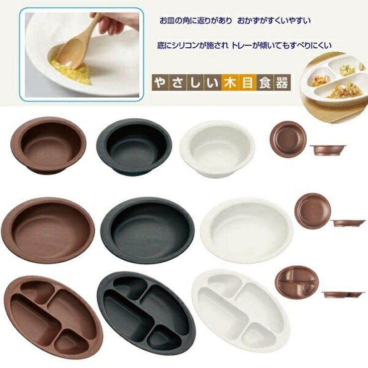 【木目食器シリーズ】木目すくいやすい仕切りプレート●ブラック黒色●//お皿皿ランチプレートプラスチック軽い丈夫電子レンジ対応食洗機対応木目調サポート介護介助補助//