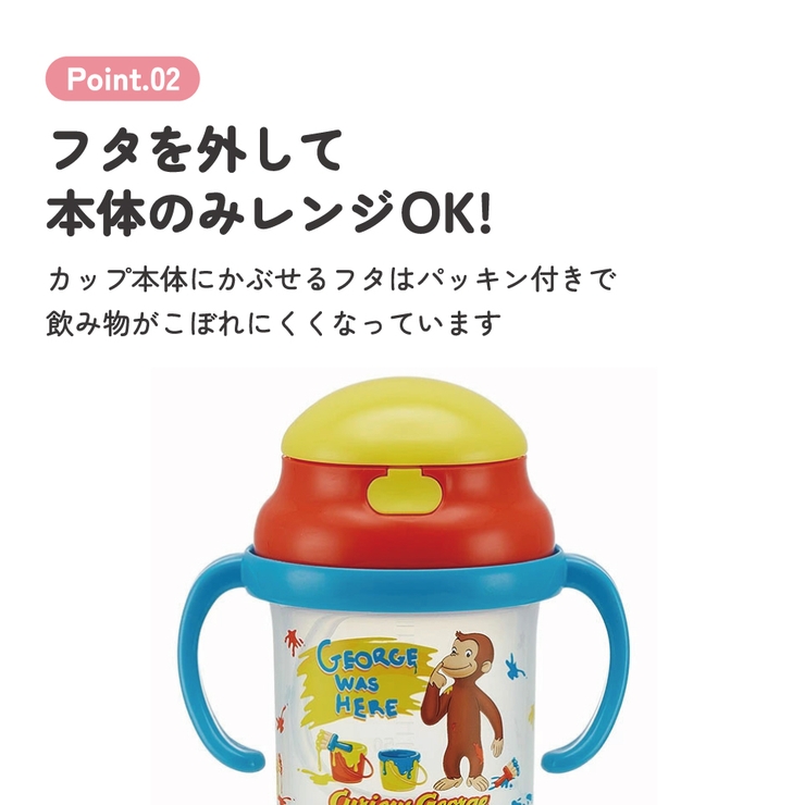 人気商品 シリコン飲み口 ストローホッパー両手マグ●おさるのジョージ●[替え吸い… | Skater | 詳細画像4 