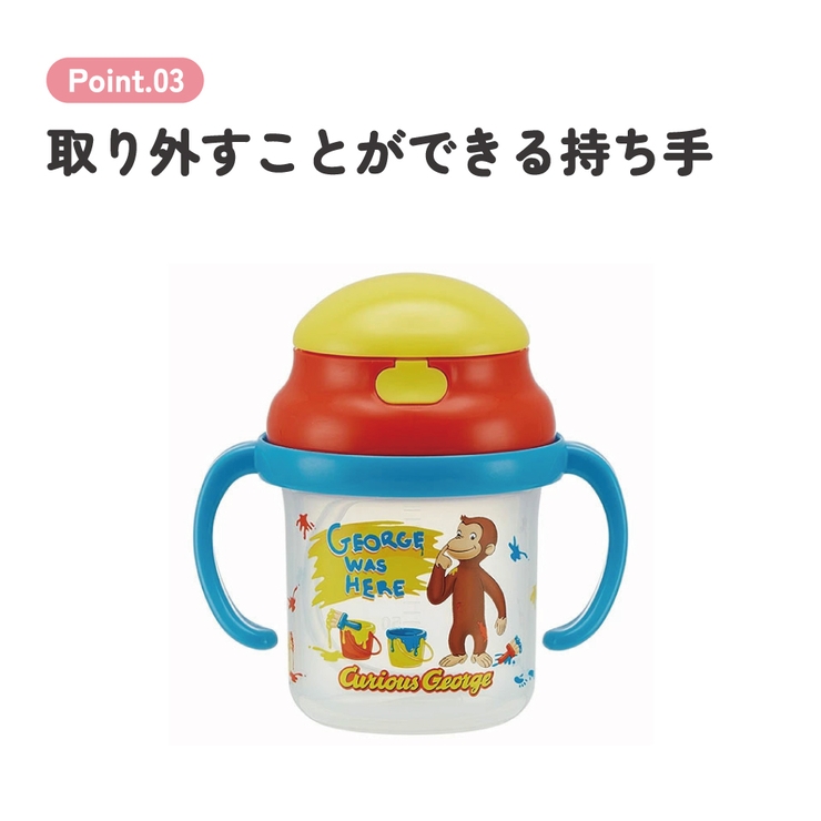 人気商品 シリコン飲み口 ストローホッパー両手マグ●おさるのジョージ●[替え吸い… | Skater | 詳細画像5 