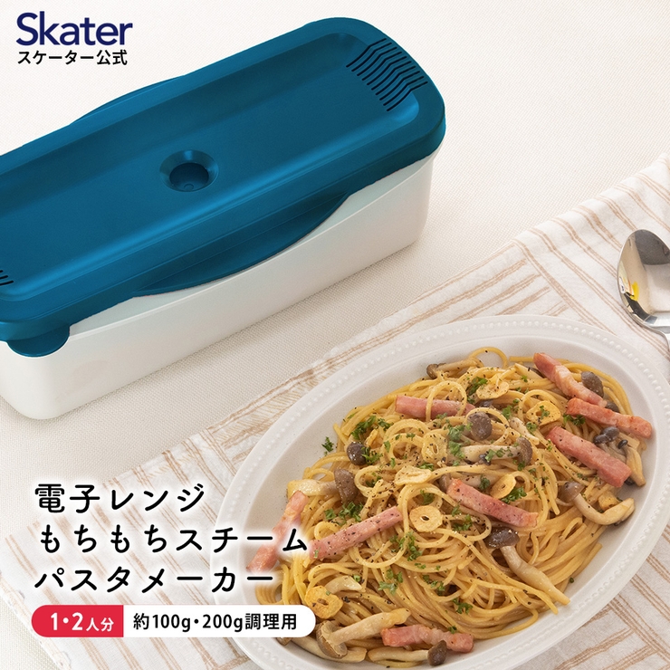 電子レンジ スチーム パスタ | Skater | 詳細画像1 