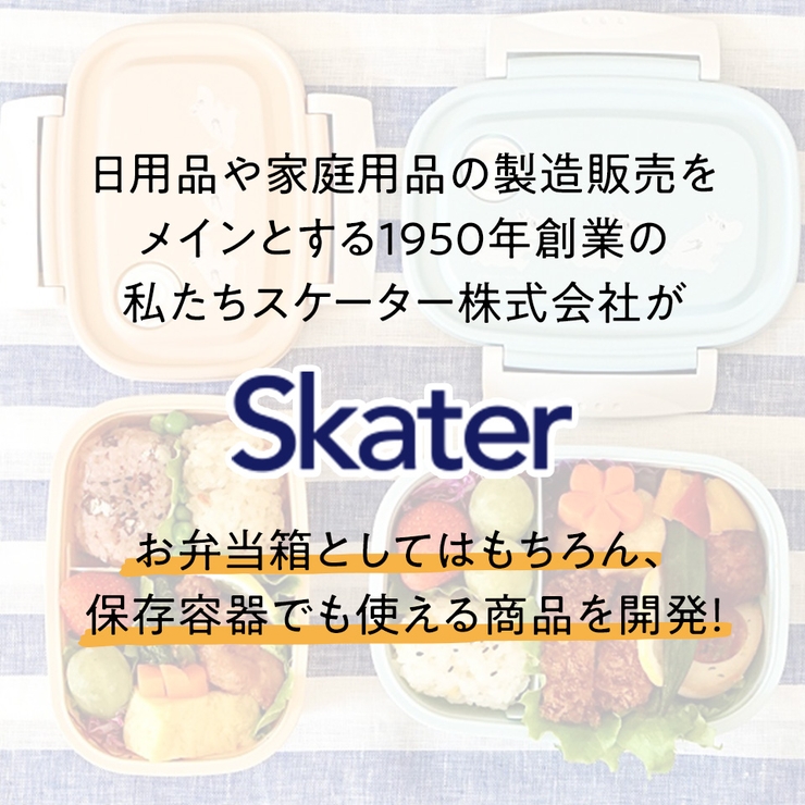 お弁当箱 一段 レンジ対応 | Skater | 詳細画像4 