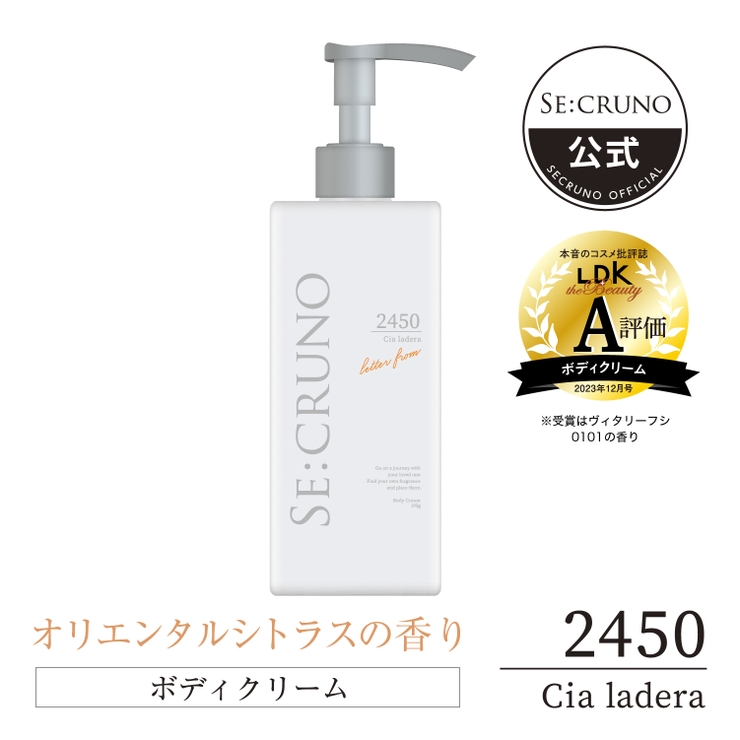 シークルーノ ボディクリーム シアラデラ2450（オリエンタルシトラスの香り） | SE:CRUNO | 詳細画像1 