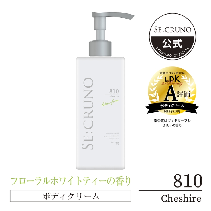 シークルーノ ボディクリーム チェシャー810（ホワイトティーの香り） | SE:CRUNO | 詳細画像1 