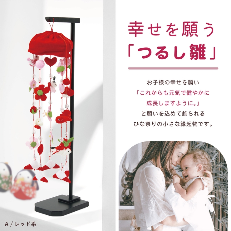 プレゼントにも喜ばれる吊るし雛