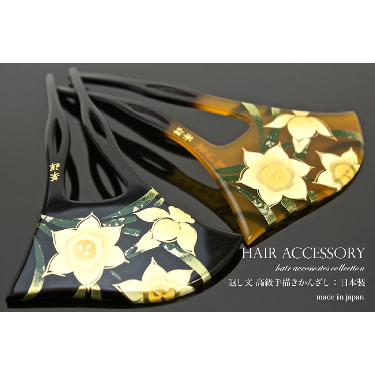 バチ型簪 訪問着用 色留袖用 黒 べっ甲色 手描き 水仙 返し文 髪飾り 品番 Sbew Soubien ソウビエン のレディースファッション通販 Shoplist ショップリスト