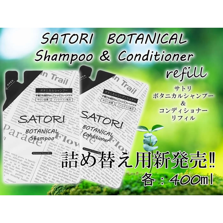 サトリボタニカルSP&CDセット 詰替え用 SATORI | 素肌べっぴん館  | 詳細画像2 