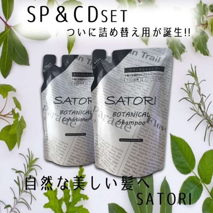 サトリボタニカルSP&CDセット 詰替え用 SATORI | 素肌べっぴん館  | 詳細画像1 