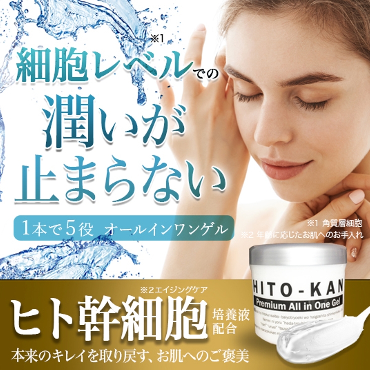 ヒト幹細胞オールインワンジェル270ｇ HITO-KANシリーズ | 素肌べっぴん館  | 詳細画像2 