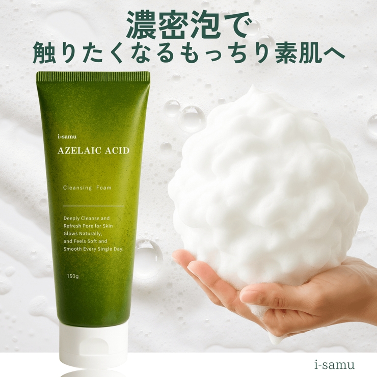 i-samu アゼライン酸配合 洗顔フォーム 150ｇ | 素肌べっぴん館  | 詳細画像8 