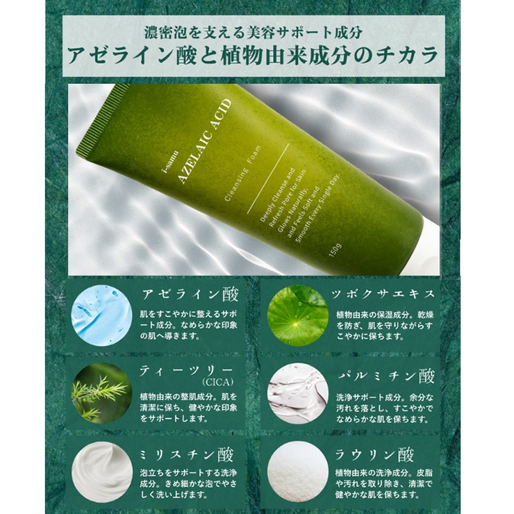 i-samu アゼライン酸配合 洗顔フォーム 150ｇ | 素肌べっぴん館  | 詳細画像7 