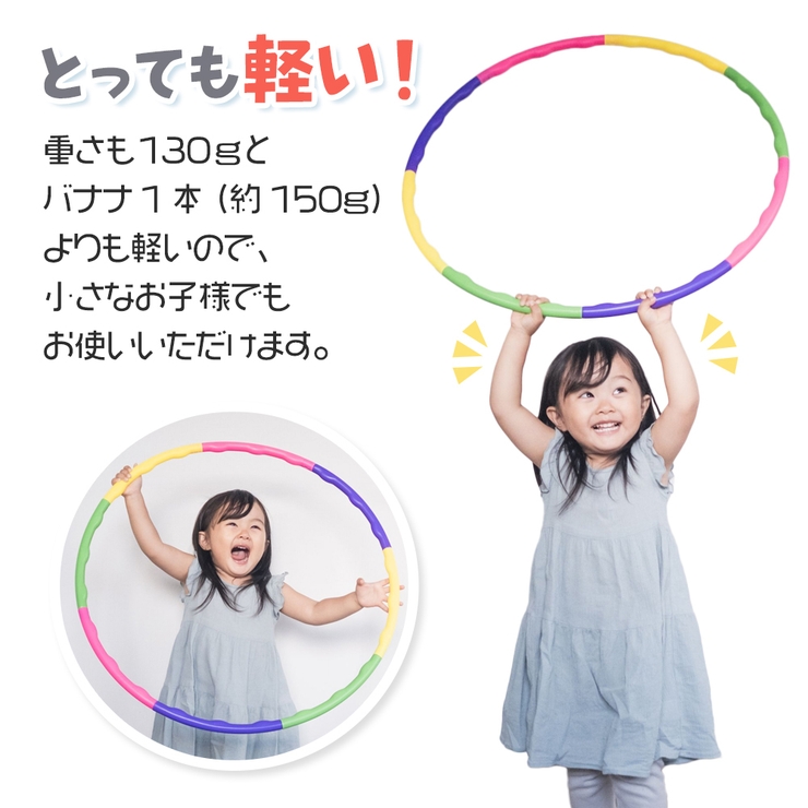 新品 フラフープ 子供用 組み立て式 - エクササイズグッズ