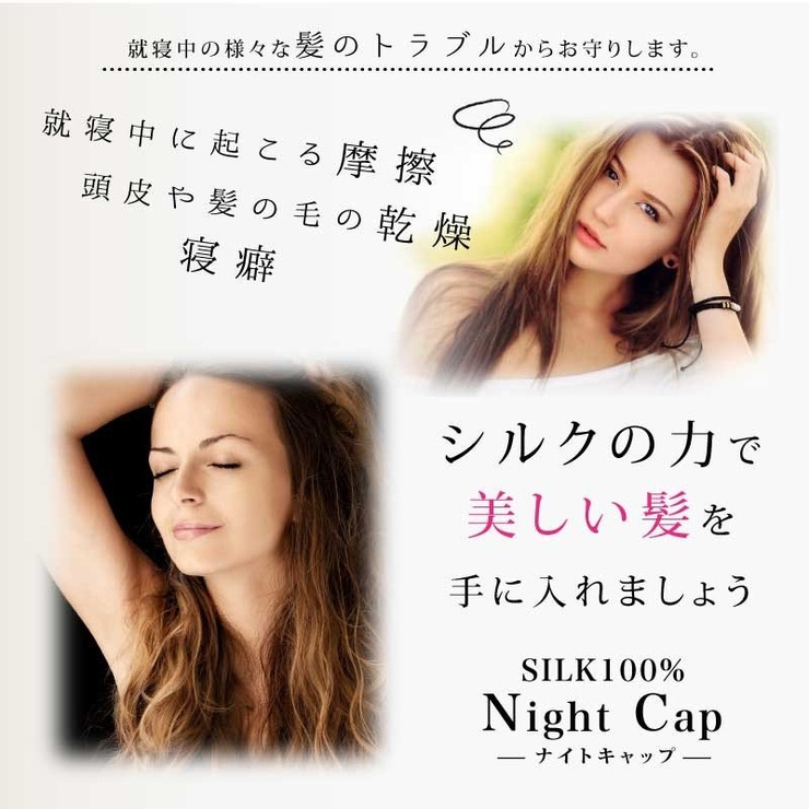 ナイトキャップ シルク レディース