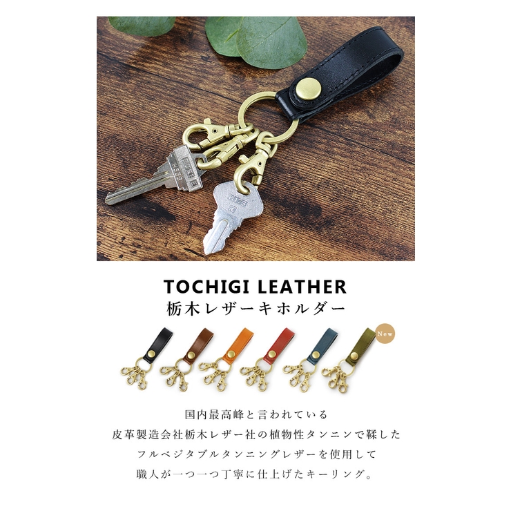 栃木レザー キーホルダー キーケース[品番：STYB0001186]｜STYLE