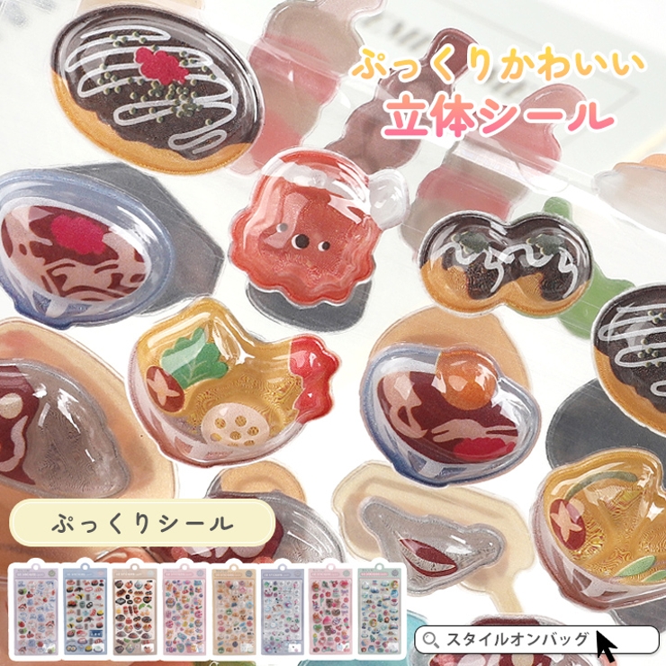 シール 立体シール 3Dシール | STYLE ON BAG | 詳細画像1 